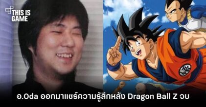 อ.Oda ออกมาแชร์ความรู้สึกหลัง Dragon Ball Z จบ