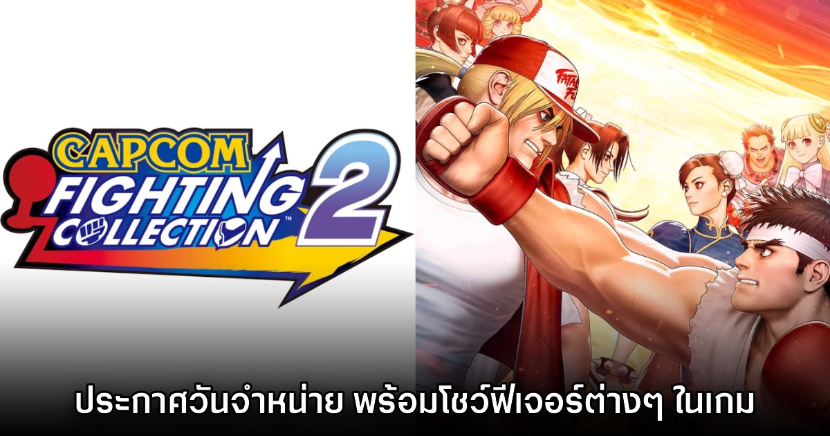 CAPCOM Fighting Collection 2 ยืนยันเตรียมวางจำหน่าย พ.ค. นี้ 1 CAPCOM Fighting Collection 2 ยืนยันเตรียมวางจำหน่าย พ.ค. นี้