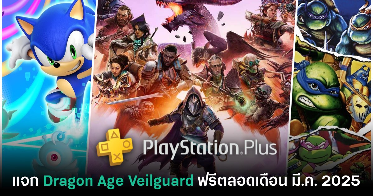 ชี้เป้า! PlayStation Plus แจก Dragon Age Veilguard ฟรี 4 มี.ค. นี้