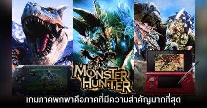 ทีมงาน Monster Hunter เผย ภาคพกพาบน PSP เป็นภาคที่มีความสำคัญมากที่สุด