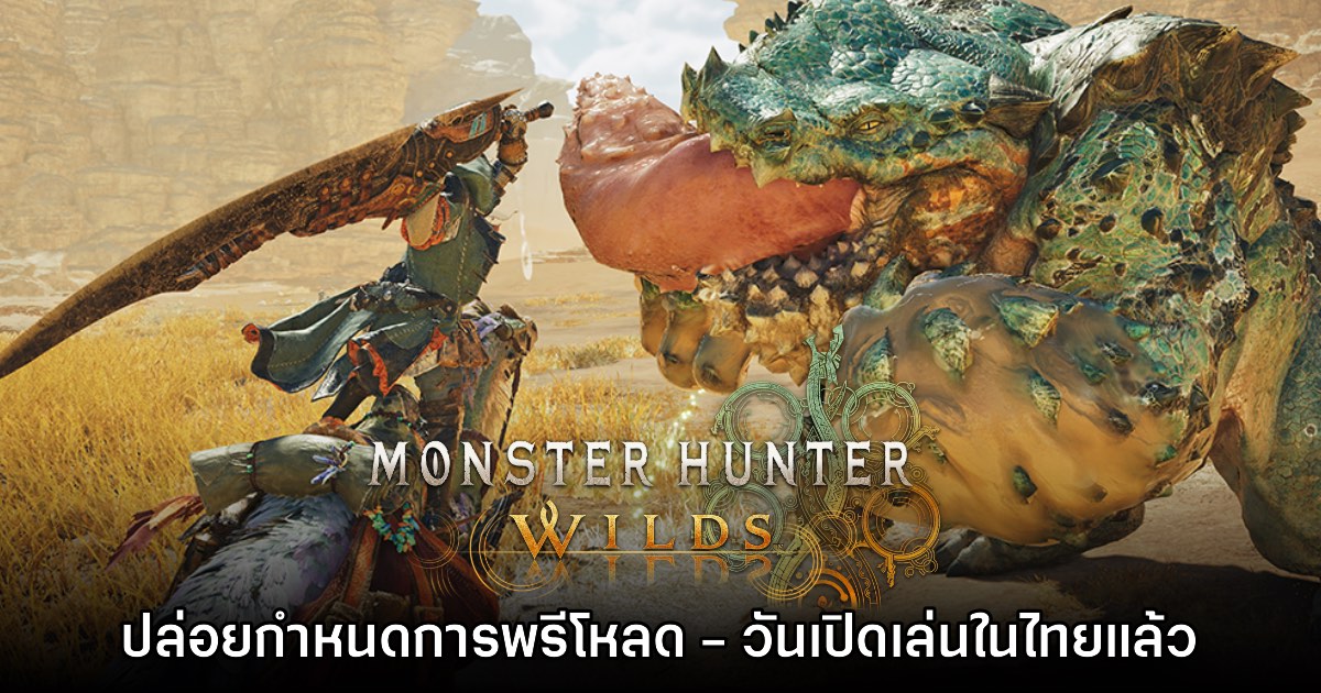 กาปฏิทิน! Monster Hunter Wilds ปล่อยกำหนดการพรีโหลด - วันเปิดเล่น 1 กาปฏิทิน! Monster Hunter Wilds ปล่อยกำหนดการพรีโหลด - วันเปิดเล่น