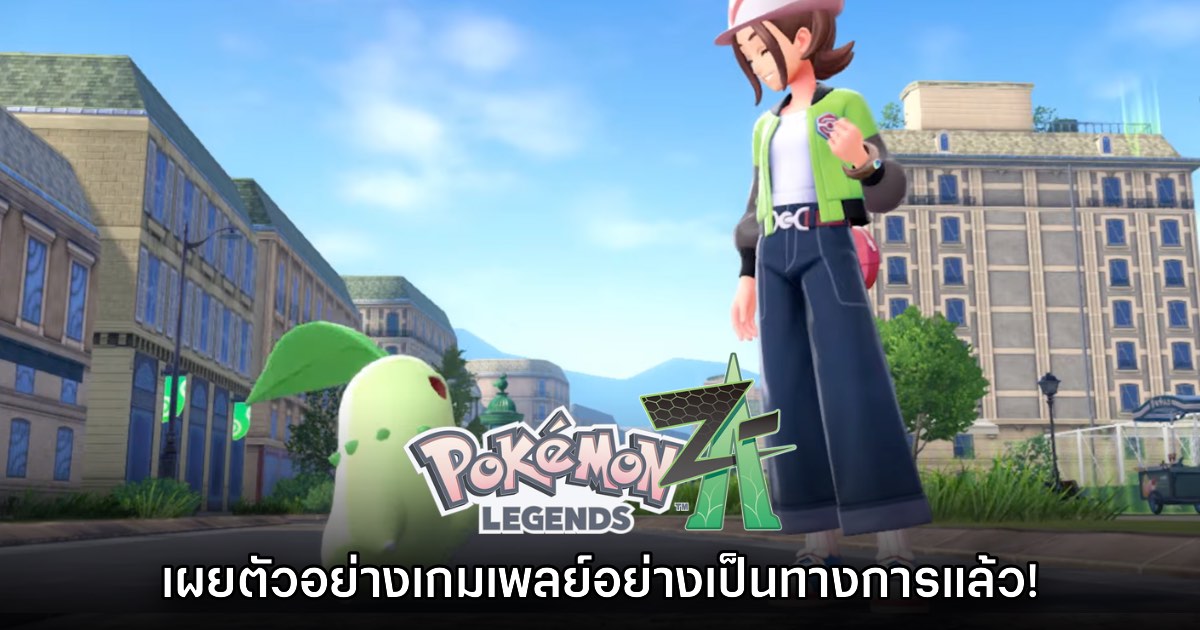 Pokémon Legends Z-A ปล่อยตัวอย่างเกมเพลย์และเนื้อเรื่อง
