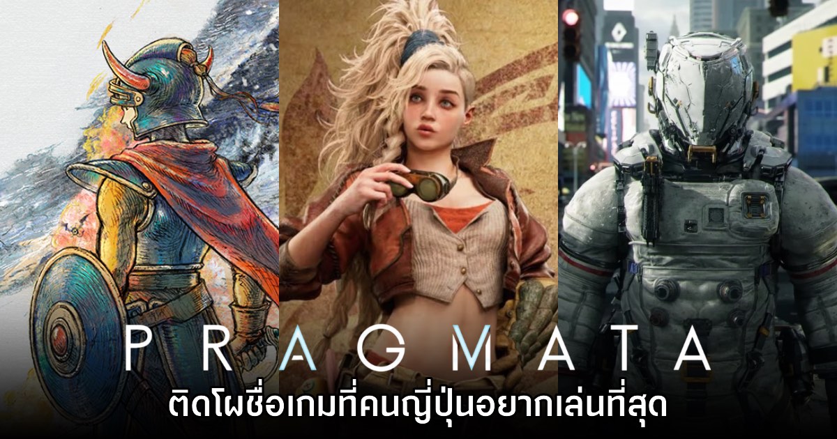 Famitsu เผย Top 3 เกมที่คนญี่ปุ่นอยากเล่นมากที่สุดในเดือน ก.พ. 1 Famitsu เผย Top 3 เกมที่คนญี่ปุ่นอยากเล่นมากที่สุดในเดือน ก.พ.