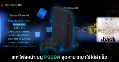 ผู้เล่นดึงไฟล์ PS2 Broadband Navigator ออกมาใช้งานได้สำเร็จแล้ว