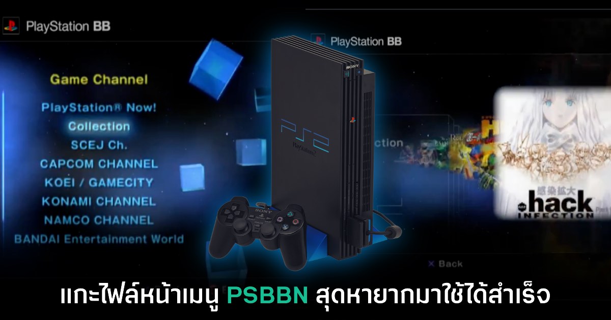 ผู้เล่นดึงไฟล์ PS2 Broadband Navigator ออกมาใช้งานได้สำเร็จแล้ว 1 ผู้เล่นดึงไฟล์ PS2 Broadband Navigator ออกมาใช้งานได้สำเร็จแล้ว