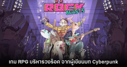 เปิดตัว Rockbeasts เกม RPG บริหารวงดนตรีของสัตว์ขาร็อค!