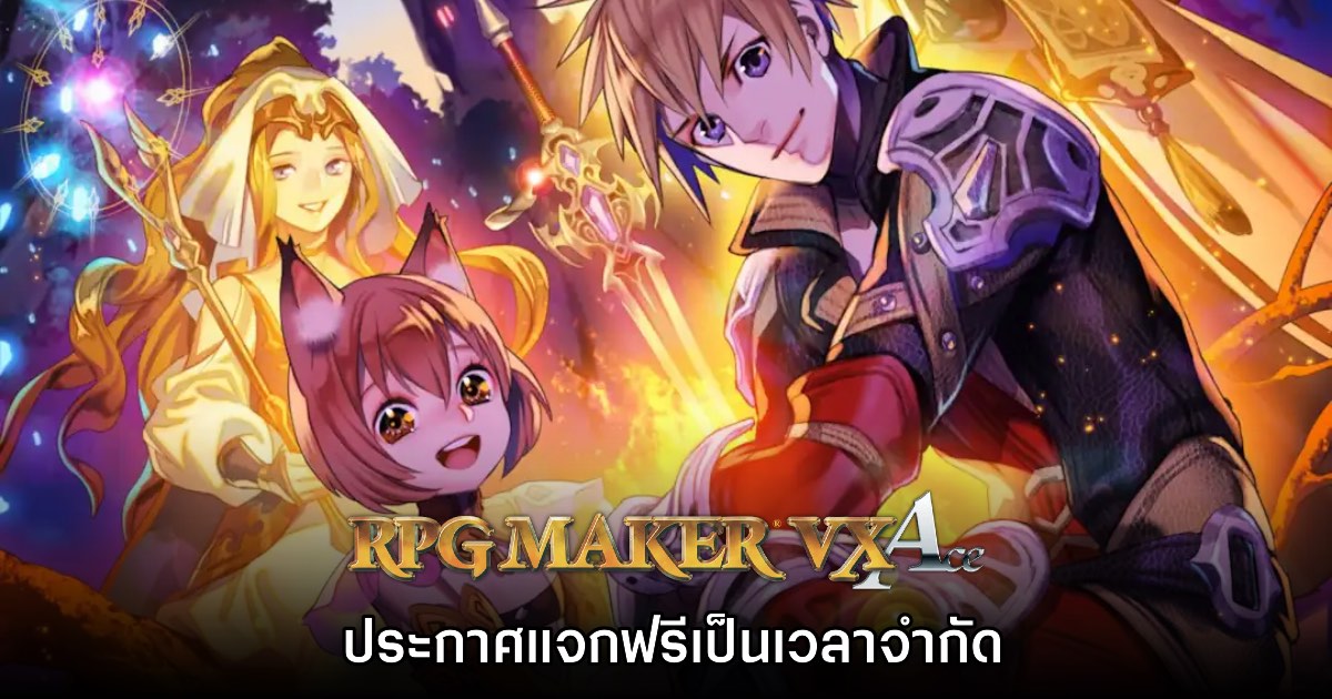 RPG Maker VX Ace ประกาศแจกฟรีเป็นเวลาจำกัด 1 RPG Maker VX Ace ประกาศแจกฟรีเป็นเวลาจำกัด