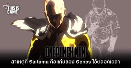 [มีสปอยล์] สื่อนอกวิเคราะห์สาเหตุที่ Saitama ถือแก่นของ Genos ไว้ตลอดเวลา