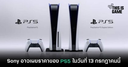 Sony อาจเผยราคาของ PS5 ในวันที่ 13 กรกฎาคมนี้