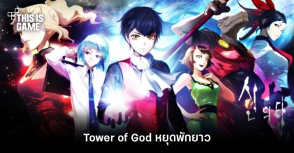 Tower of God หยุดพักยาว