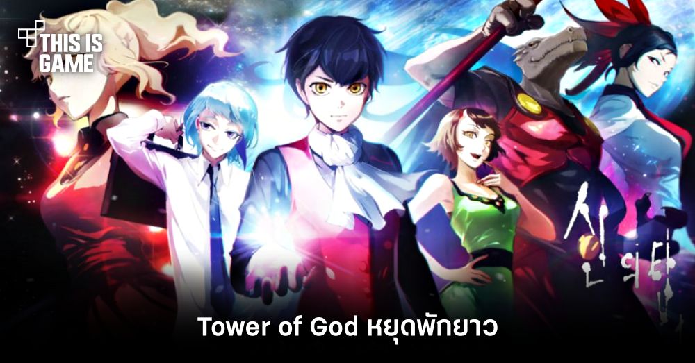 Tower of God หยุดพักยาว