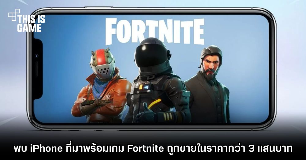 พบ iPhone ที่มาพร้อมเกม Fortnite ถูกขายในราคากว่า 3 แสนบาท 1 พบ iPhone ที่มาพร้อมเกม Fortnite ถูกขายในราคากว่า 3 แสนบาท