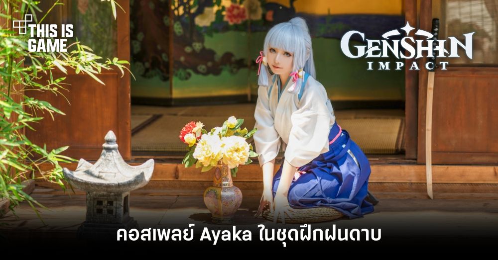 คอสเพลย์ Ayaka ในชุดฝึกฝนดาบ Keikogi 1 คอสเพลย์ Ayaka ในชุดฝึกฝนดาบ Keikogi