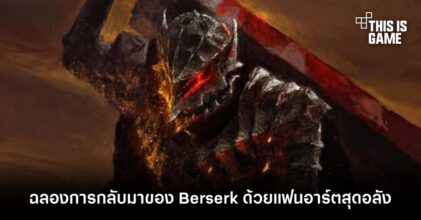 แฟนการ์ตูนฉลองการกลับมาของ Berserk ด้วยแฟนอาร์ตสุดอลัง