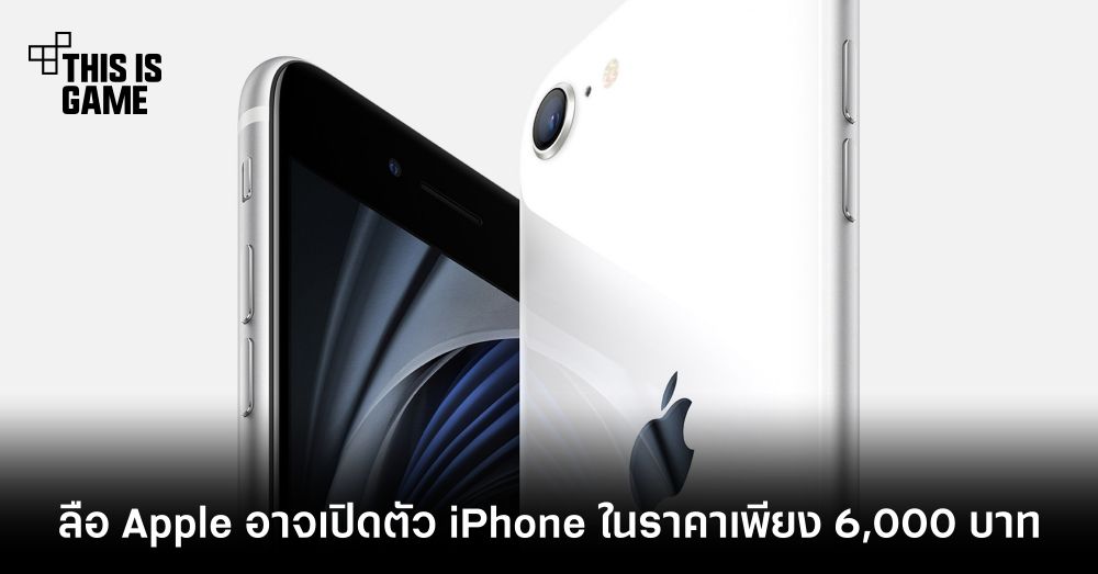 ลือ Apple อาจเปิดตัว iPhone ในราคาเพียง 6,000 บาท 1 ลือ Apple อาจเปิดตัว iPhone ในราคาเพียง 6,000 บาท