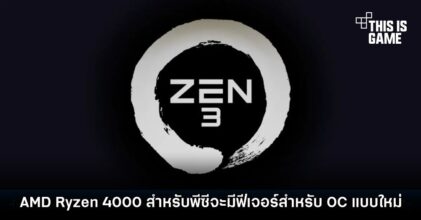 AMD Ryzen 4000 สำหรับพีซีจะมีฟีเจอร์สำหรับ OC แบบใหม่