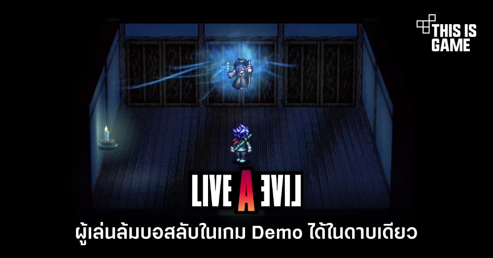 ผู้เล่น LIVE A LIVE ล้มบอสลับในเกม Demo ได้ในดาบเดียว
