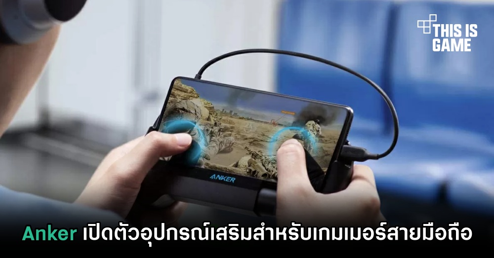 Anker เปิดตัวอุปกรณ์เสริมสำหรับเกมเมอร์สายมือถือ