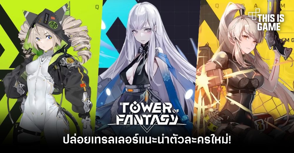 Tower of Fantasy ปล่อยเทรลเลอร์แนะนำตัวละครใหม่!