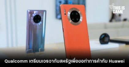 Qualcomm เตรียมเจรจากับสหรัฐเพื่อขอทำการค้ากับ Huawei