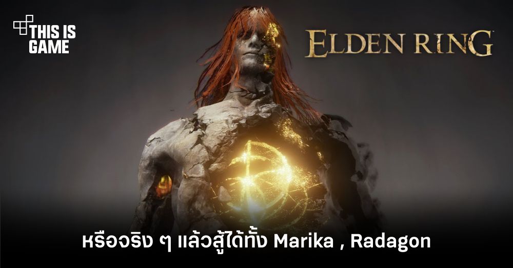 แฟนเกม Elden Ring คาดว่าแท้จริงแล้วผู้เล่นอาจจะได้สู้กับ Radagon และ Marika 1 แฟนเกม Elden Ring คาดว่าแท้จริงแล้วผู้เล่นอาจจะได้สู้กับ Radagon และ Marika