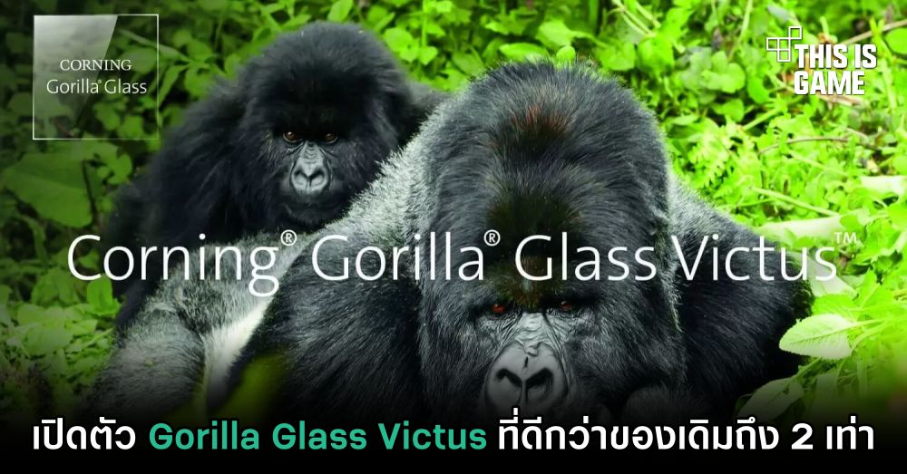 เปิดตัว Gorilla Glass Victus ที่ดีกว่าของเดิมถึง 2 เท่า