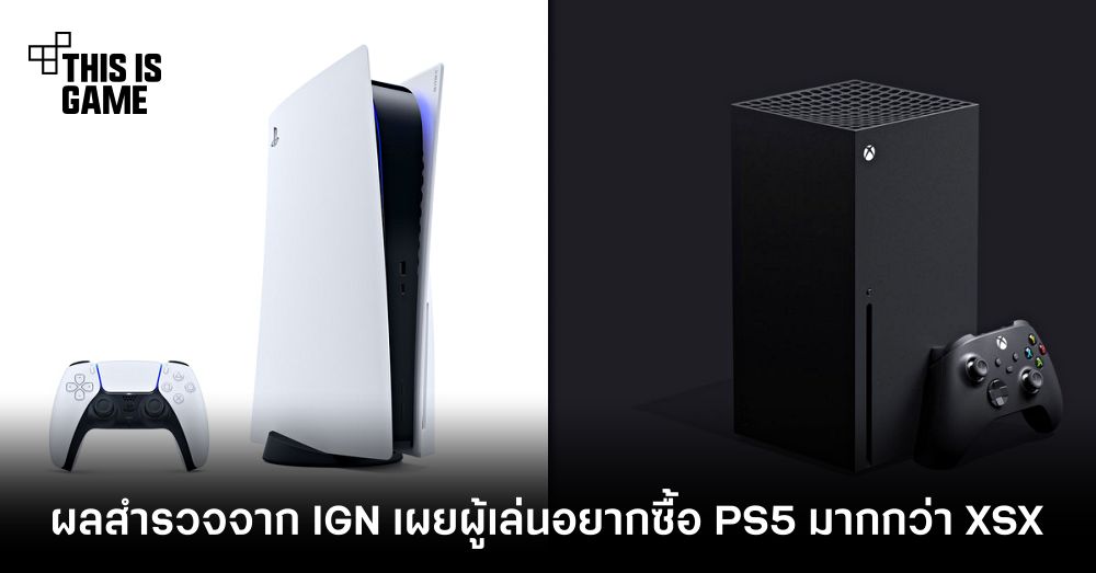 ผลสำรวจจาก IGN เผยผู้เล่นอยากซื้อ PS5 มากกว่า XSX 1 ผลสำรวจจาก IGN เผยผู้เล่นอยากซื้อ PS5 มากกว่า XSX