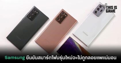 Samsung ยืนยันสมาร์ตโฟนรุ่นใหม่จะไม่ถูกลอยแพแน่นอน