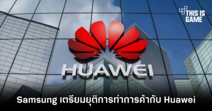 Samsung เตรียมยุติการทำการค้ากับ Huawei