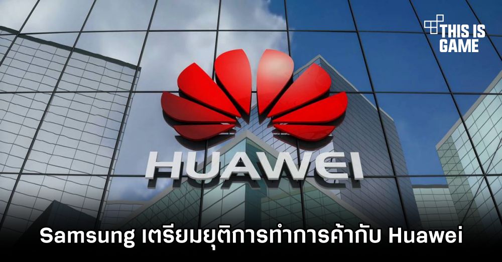 Samsung เตรียมยุติการทำการค้ากับ Huawei 1 Samsung เตรียมยุติการทำการค้ากับ Huawei