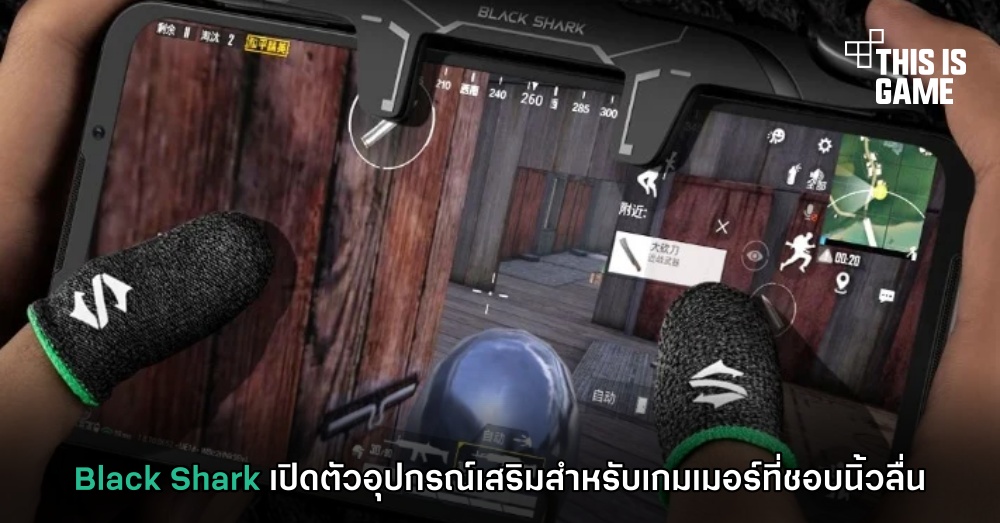 Black Shark เปิดตัวอุปกรณ์เสริมสำหรับเกมเมอร์ที่ชอบนิ้วลื่น 1 Black Shark เปิดตัวอุปกรณ์เสริมสำหรับเกมเมอร์ที่ชอบนิ้วลื่น