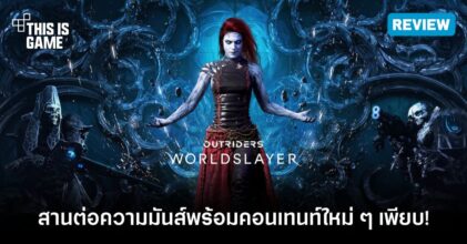[รีวิว] Outriders Worldslayer – สานต่อความมันส์พร้อมคอนเทนท์ใหม่ ๆ เพียบ!