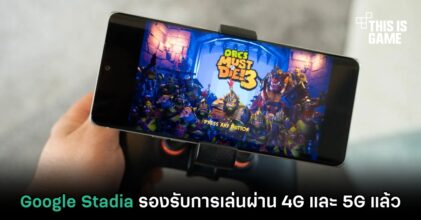 Google Stadia รองรับการเล่นผ่าน 4G และ 5G แล้ว