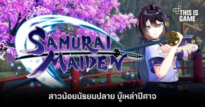SAMURAI MAIDEN สาวน้อยมัธยมปลาย บู๊เหล่าปีศาจ