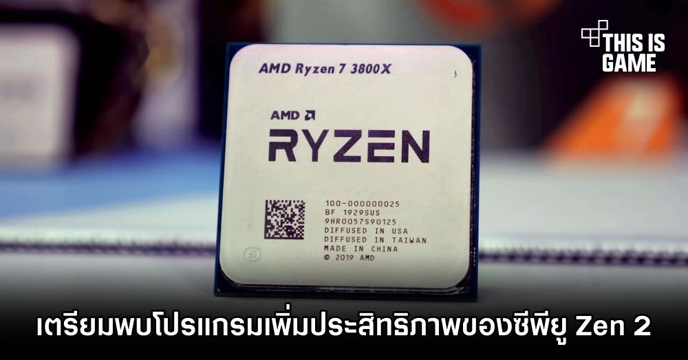 เตรียมพบโปรแกรมเพิ่มประสิทธิภาพของซีพียู Zen 2 1 เตรียมพบโปรแกรมเพิ่มประสิทธิภาพของซีพียู Zen 2