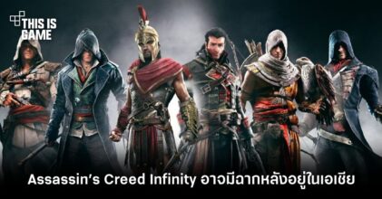 Assassin’s Creed Infinity อาจมีฉากหลังอยู่ในเอเชีย