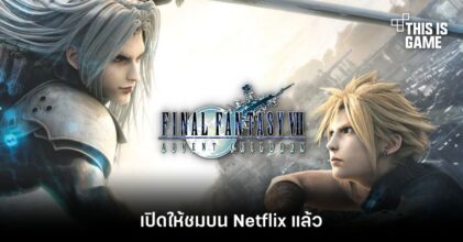 Final Fantasy VII: Advent Children เปิดให้ชมบน Netflix แล้ว