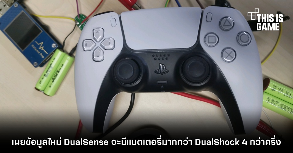 เผยข้อมูลใหม่ DualSense จะมีแบตเตอรี่มากกว่า DualShock 4 กว่าครึ่ง