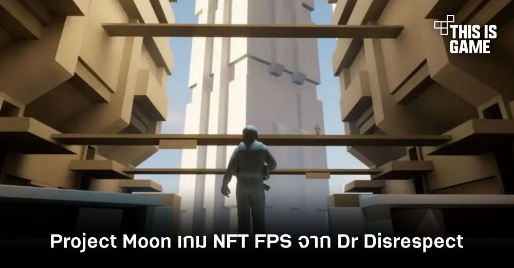 Project Moon เกม NFT FPS จาก Dr Disrespect ที่จะแตกต่างไปจากเกมอื่น ๆ