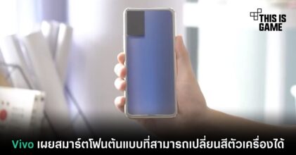 Vivo เผยสมาร์ตโฟนต้นแบบที่สามารถเปลี่ยนสีตัวเครื่องได้