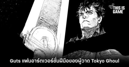 Guts แฟนอาร์ตเวอร์ชั่นฝีมือของผู้วาด Tokyo Ghoul