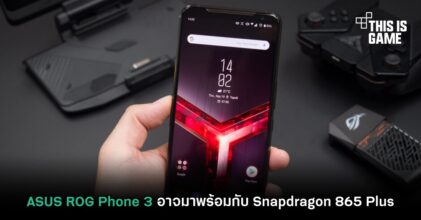 ASUS ROG Phone 3 อาจมาพร้อมกับ Snapdragon 865 Plus