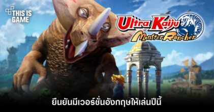 Ultra Kaiju Monster Rancher ยืนยันมีเวอร์ชั่นอังกฤษให้เล่นปีนี้