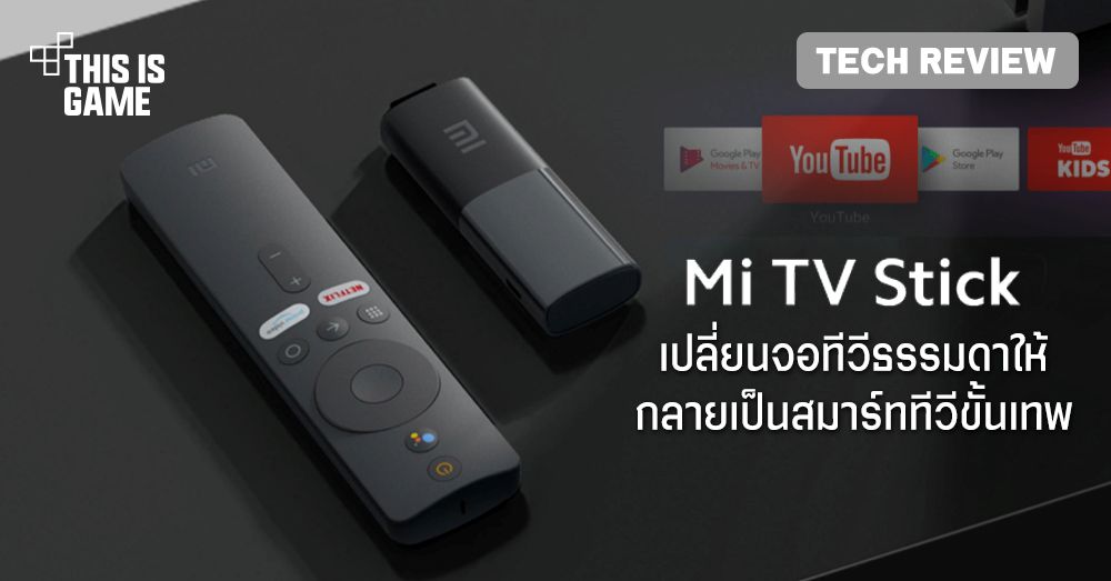 [รีวิว] Mi TV Stick อุปกรณ์อัจฉริยะจิ๋วแต่แจ๋ว