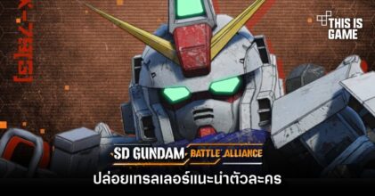 SD GUNDAM BATTLE ALLIANCE ปล่อยเทรลเลอร์แนะนำตัวละคร