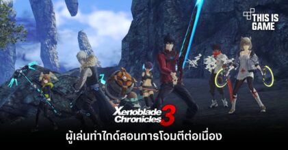 ผู้เล่น Xenoblade Chronicles 3 ทำไกด์สอนการโจมตีต่อเนื่อง