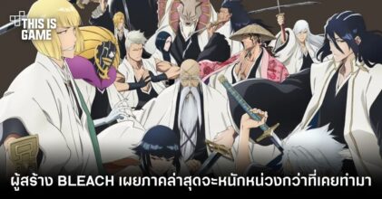 ผู้สร้าง BLEACH เผยภาค Thousand-Year Blood War จะหนักหน่วงกว่าที่เคยทำมา