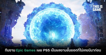 ทีมงาน Epic Games เผย PS5 เป็นผลงานชั้นยอดที่ไม่เคยมีมาก่อน