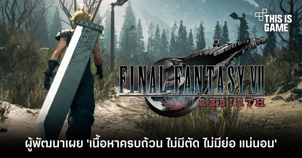 ผู้พัฒนาเผย FFVII Rebirth เนื้อหาครบถ้วน ไม่มีตัด ไม่มีย่อ แน่นอน 1 ผู้พัฒนาเผย FFVII Rebirth เนื้อหาครบถ้วน ไม่มีตัด ไม่มีย่อ แน่นอน