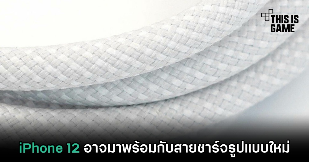 iPhone 12 อาจมาพร้อมกับสายชาร์จรูปแบบใหม่ 1 iPhone 12 อาจมาพร้อมกับสายชาร์จรูปแบบใหม่